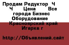 Продам Редуктор 2Ч-63, 2Ч-80 › Цена ­ 1 - Все города Бизнес » Оборудование   . Красноярский край,Игарка г.